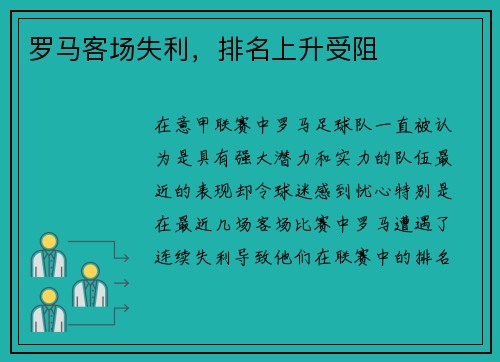 罗马客场失利，排名上升受阻