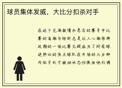 球员集体发威，大比分扣杀对手