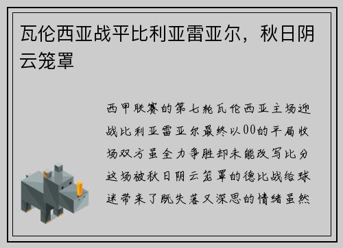 瓦伦西亚战平比利亚雷亚尔，秋日阴云笼罩