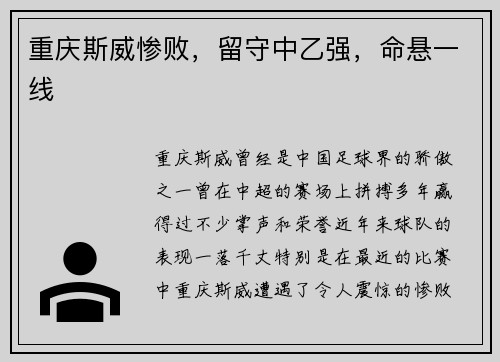 重庆斯威惨败，留守中乙强，命悬一线