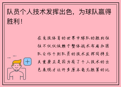 队员个人技术发挥出色，为球队赢得胜利！