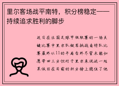 里尔客场战平南特，积分榜稳定——持续追求胜利的脚步