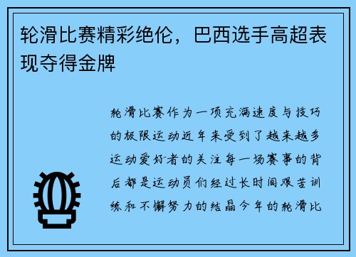 轮滑比赛精彩绝伦，巴西选手高超表现夺得金牌