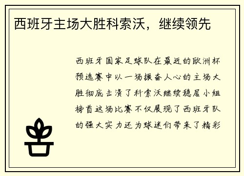 西班牙主场大胜科索沃，继续领先