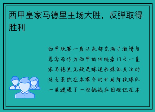 西甲皇家马德里主场大胜，反弹取得胜利