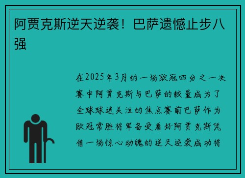 阿贾克斯逆天逆袭！巴萨遗憾止步八强