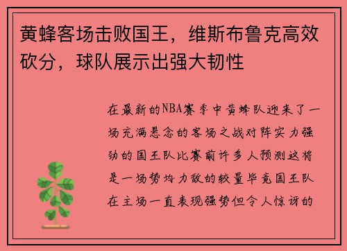 黄蜂客场击败国王，维斯布鲁克高效砍分，球队展示出强大韧性