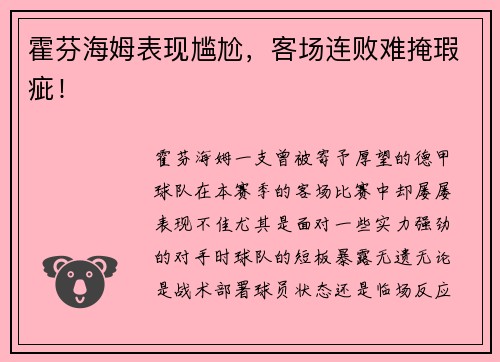 霍芬海姆表现尴尬，客场连败难掩瑕疵！