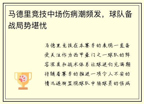 马德里竞技中场伤病潮频发，球队备战局势堪忧