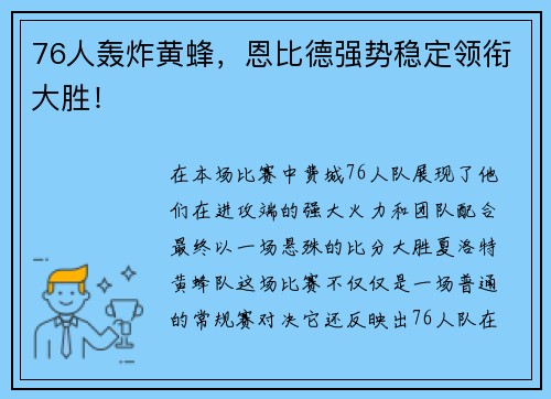 76人轰炸黄蜂，恩比德强势稳定领衔大胜！