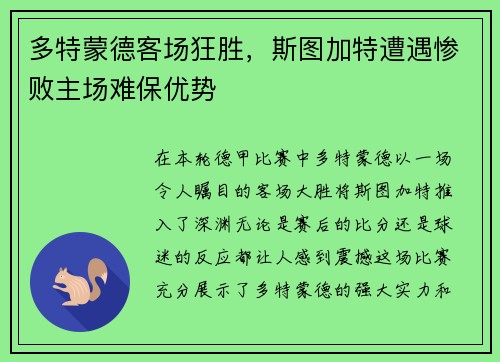 多特蒙德客场狂胜，斯图加特遭遇惨败主场难保优势
