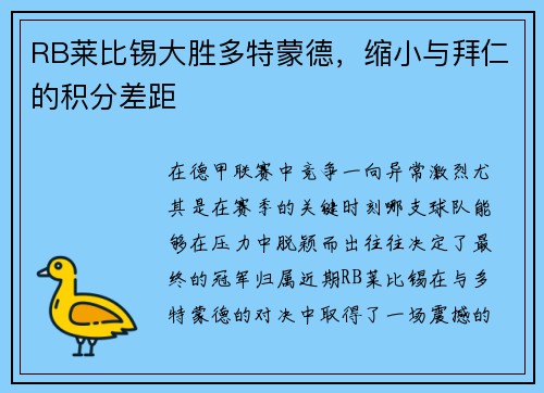RB莱比锡大胜多特蒙德，缩小与拜仁的积分差距