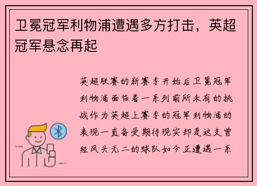卫冕冠军利物浦遭遇多方打击，英超冠军悬念再起