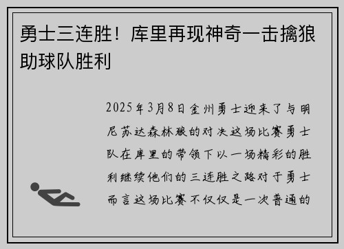 勇士三连胜！库里再现神奇一击擒狼助球队胜利