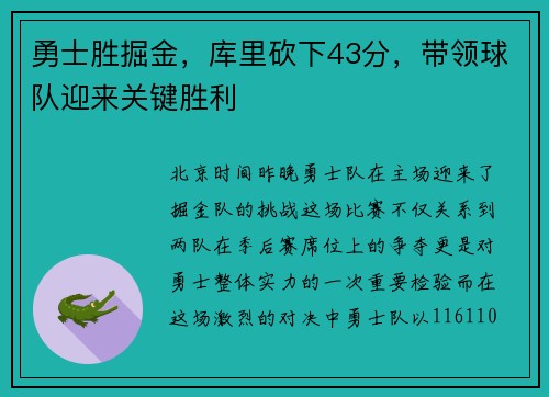 勇士胜掘金，库里砍下43分，带领球队迎来关键胜利