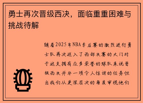 勇士再次晋级西决，面临重重困难与挑战待解