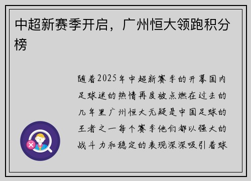 中超新赛季开启，广州恒大领跑积分榜