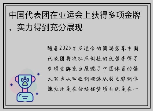 中国代表团在亚运会上获得多项金牌，实力得到充分展现