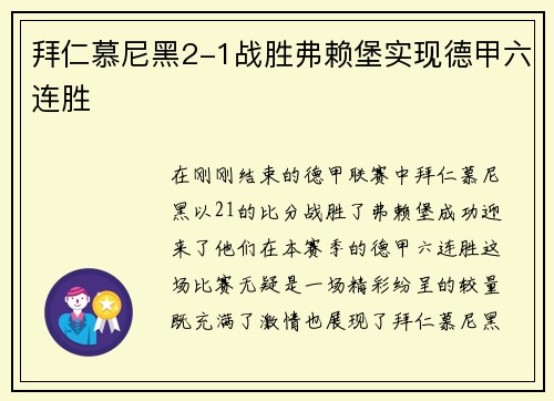 拜仁慕尼黑2-1战胜弗赖堡实现德甲六连胜
