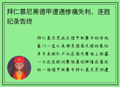 拜仁慕尼黑德甲遭遇惨痛失利，连胜纪录告终