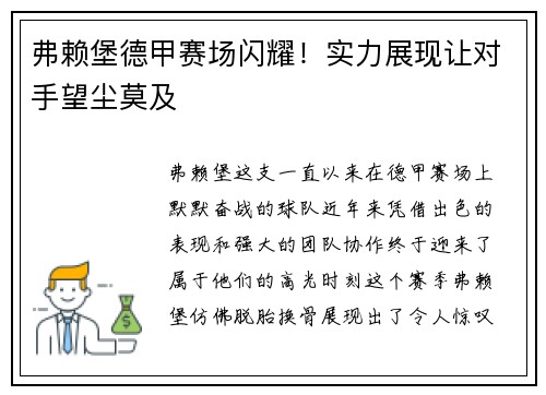 弗赖堡德甲赛场闪耀！实力展现让对手望尘莫及