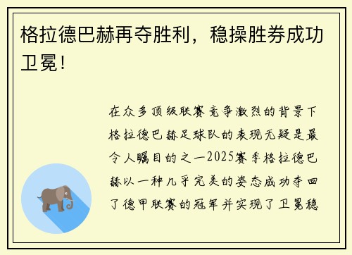 格拉德巴赫再夺胜利，稳操胜券成功卫冕！