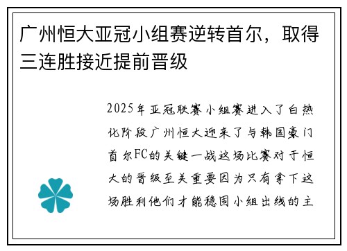 广州恒大亚冠小组赛逆转首尔，取得三连胜接近提前晋级