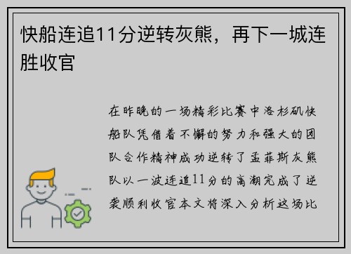 快船连追11分逆转灰熊，再下一城连胜收官