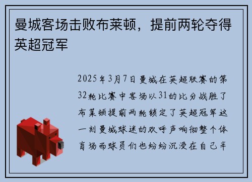 曼城客场击败布莱顿，提前两轮夺得英超冠军
