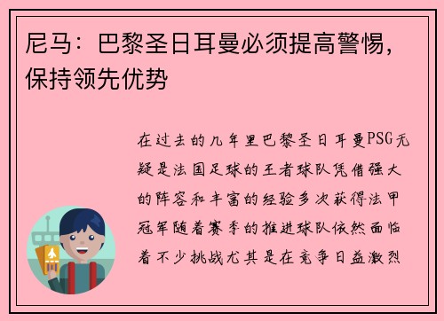 尼马：巴黎圣日耳曼必须提高警惕，保持领先优势