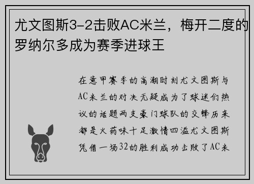 尤文图斯3-2击败AC米兰，梅开二度的罗纳尔多成为赛季进球王