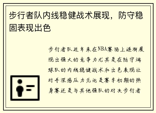 步行者队内线稳健战术展现，防守稳固表现出色