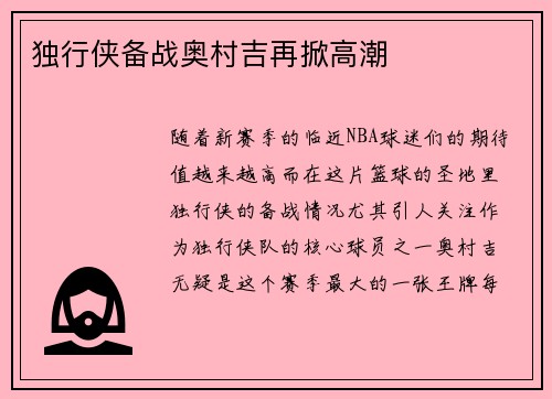 独行侠备战奥村吉再掀高潮