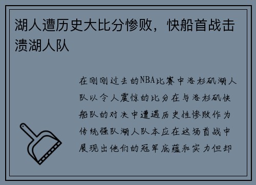 湖人遭历史大比分惨败，快船首战击溃湖人队