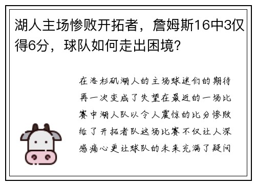 湖人主场惨败开拓者，詹姆斯16中3仅得6分，球队如何走出困境？