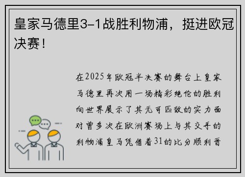皇家马德里3-1战胜利物浦，挺进欧冠决赛！