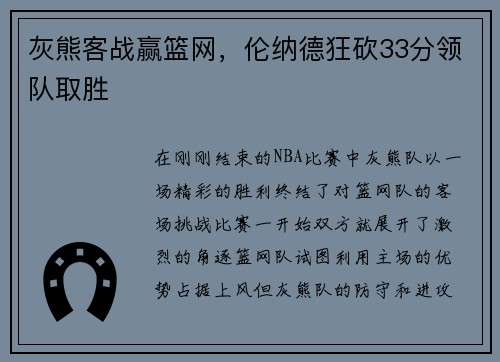 灰熊客战赢篮网，伦纳德狂砍33分领队取胜