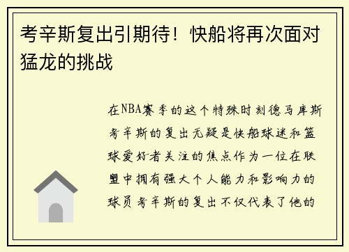 考辛斯复出引期待！快船将再次面对猛龙的挑战