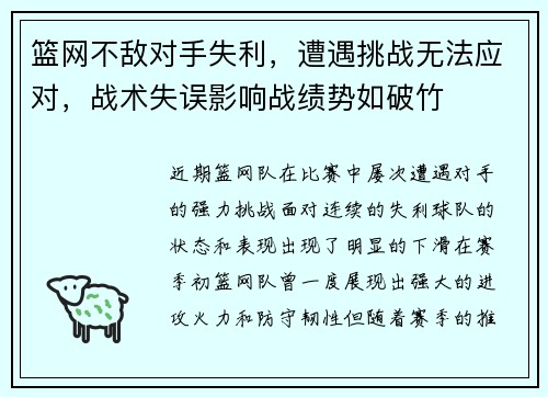 篮网不敌对手失利，遭遇挑战无法应对，战术失误影响战绩势如破竹