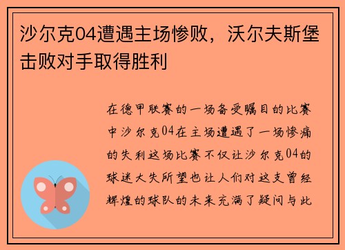 沙尔克04遭遇主场惨败，沃尔夫斯堡击败对手取得胜利