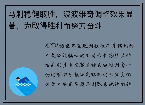 马刺稳健取胜，波波维奇调整效果显著，为取得胜利而努力奋斗