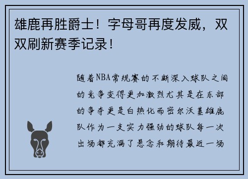 雄鹿再胜爵士！字母哥再度发威，双双刷新赛季记录！