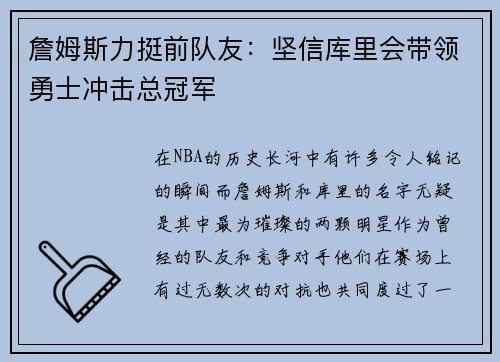 詹姆斯力挺前队友：坚信库里会带领勇士冲击总冠军