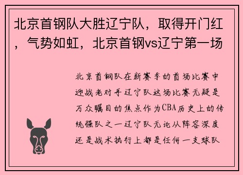 北京首钢队大胜辽宁队，取得开门红，气势如虹，北京首钢vs辽宁第一场