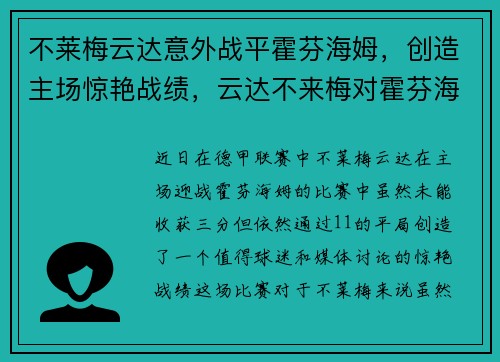 不莱梅云达意外战平霍芬海姆，创造主场惊艳战绩，云达不来梅对霍芬海姆