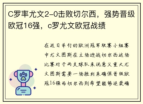 C罗率尤文2-0击败切尔西，强势晋级欧冠16强，c罗尤文欧冠战绩