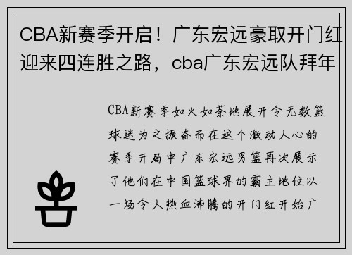 CBA新赛季开启！广东宏远豪取开门红迎来四连胜之路，cba广东宏远队拜年