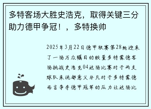 多特客场大胜史浩克，取得关键三分助力德甲争冠！，多特换帅