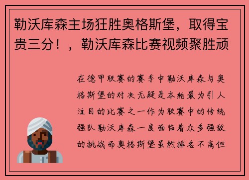 勒沃库森主场狂胜奥格斯堡，取得宝贵三分！，勒沃库森比赛视频聚胜顽球汇