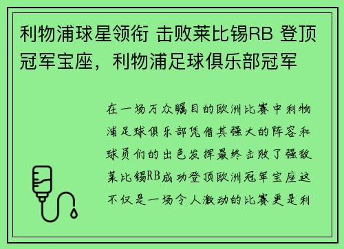 利物浦球星领衔 击败莱比锡RB 登顶冠军宝座，利物浦足球俱乐部冠军